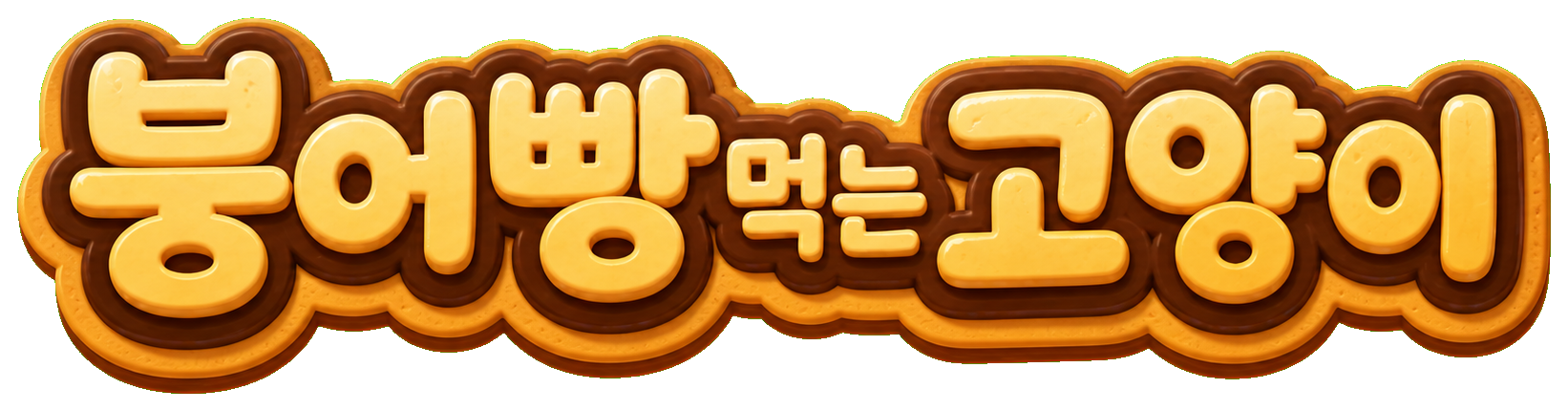 붕어빵 먹는 고양이